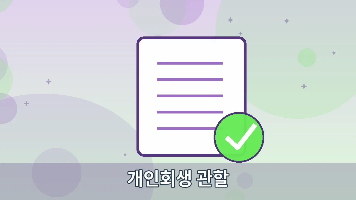 개인회생 관할 안내 이미지