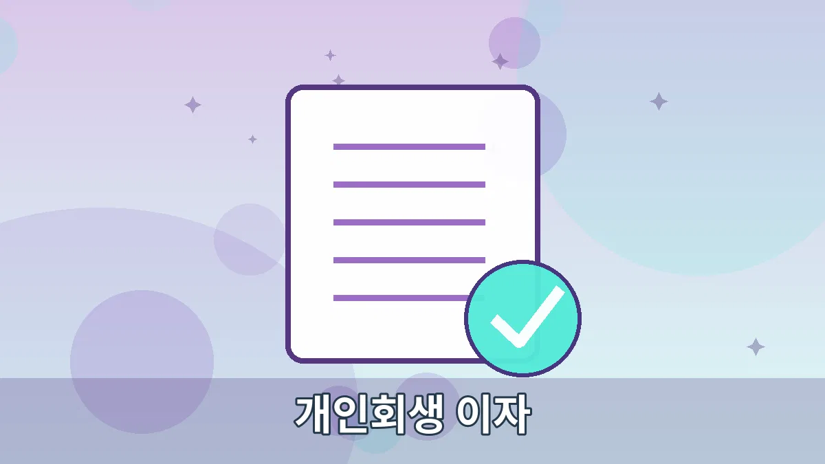 개인회생 이자 안내 이미지