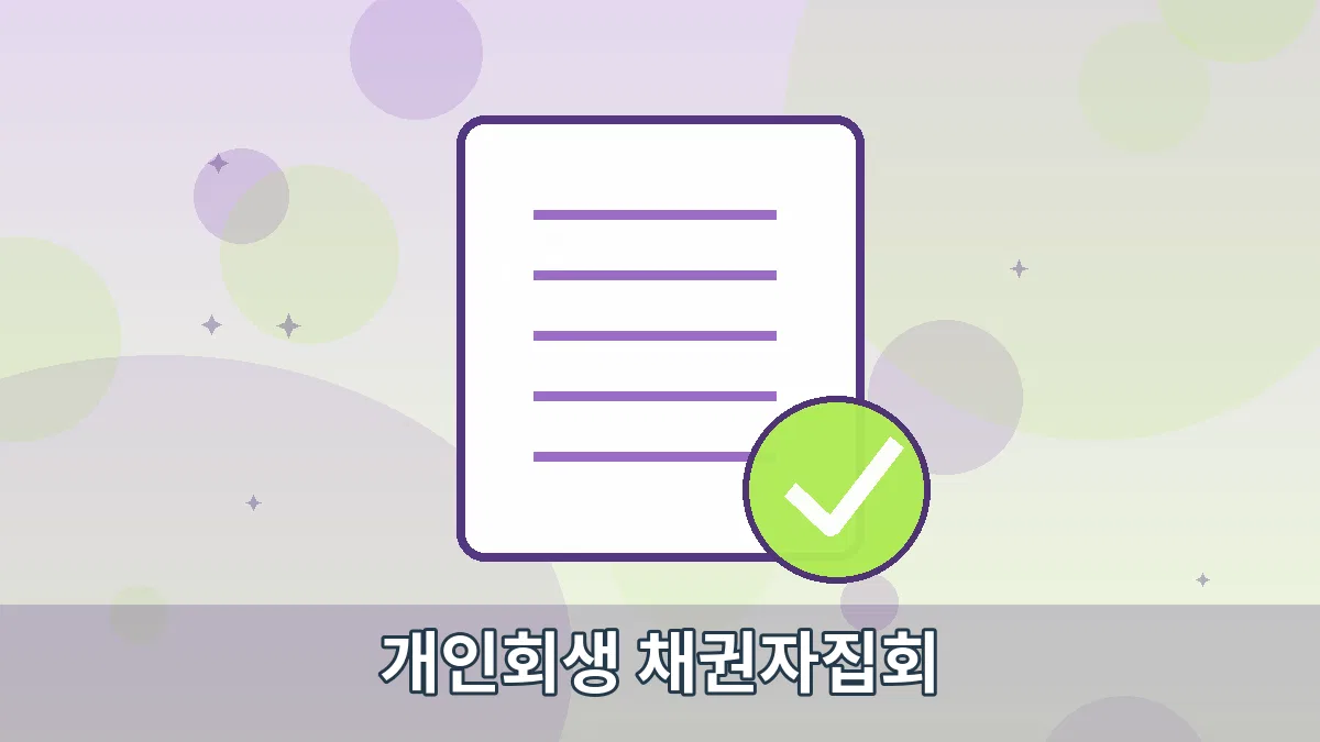 개인회생 채권자집회 안내 이미지