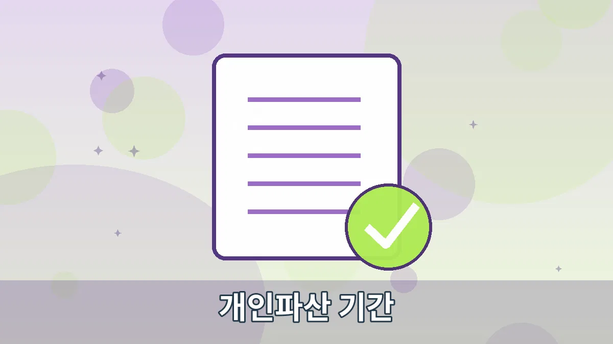 개인파산 기간 안내 이미지 1