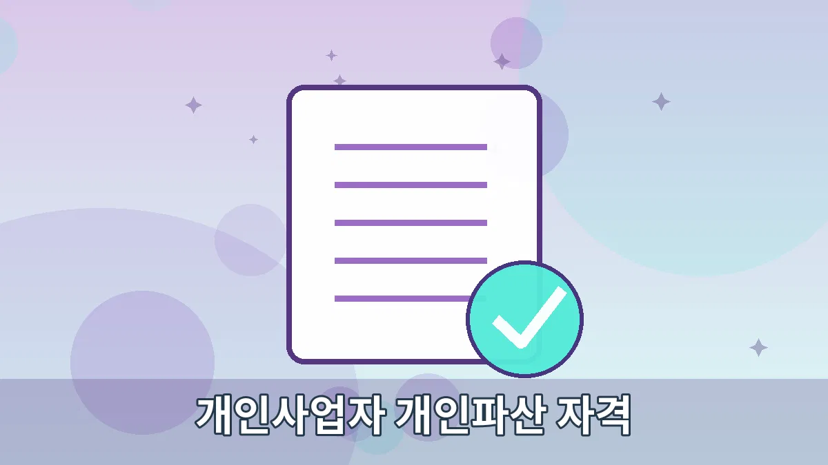 개인사업자 개인파산 자격 안내 이미지