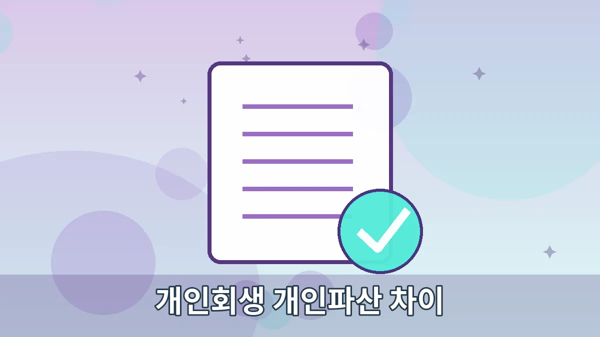 개인회생 개인파산 차이 안내 이미지 4