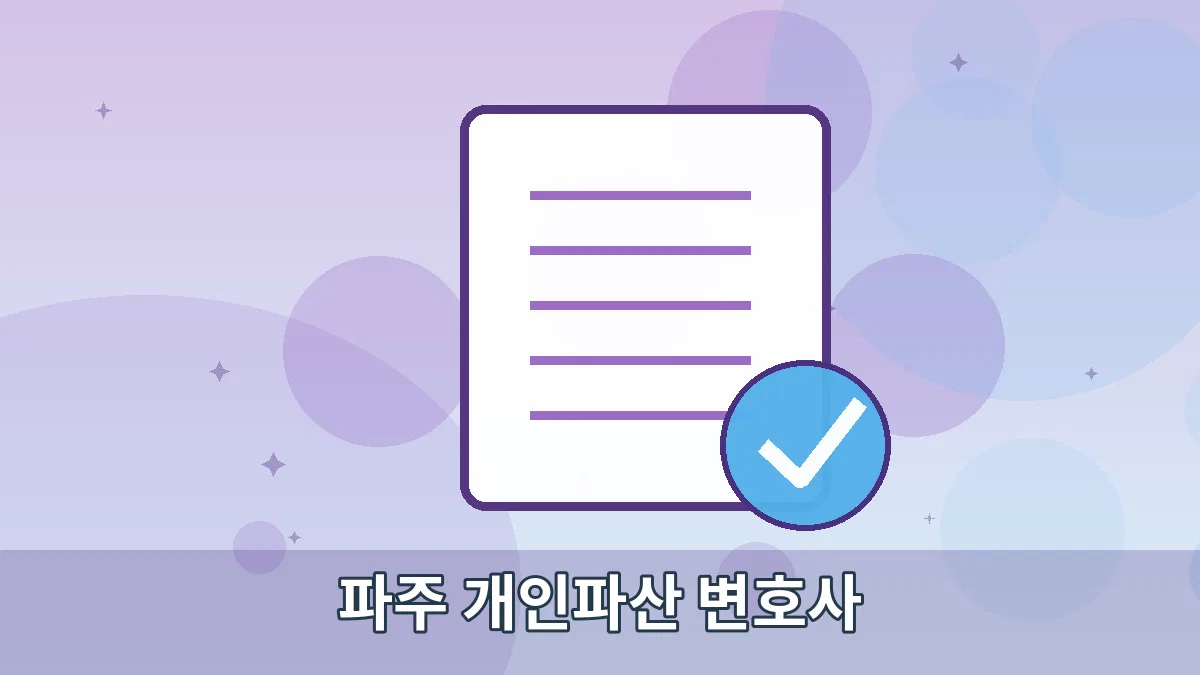 파주 개인파산 변호사 안내 이미지 5