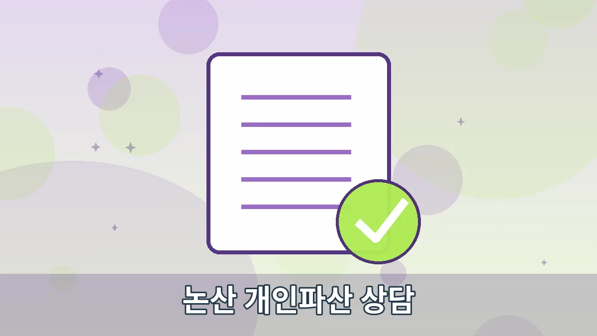 논산 개인파산 상담 안내 이미지 1