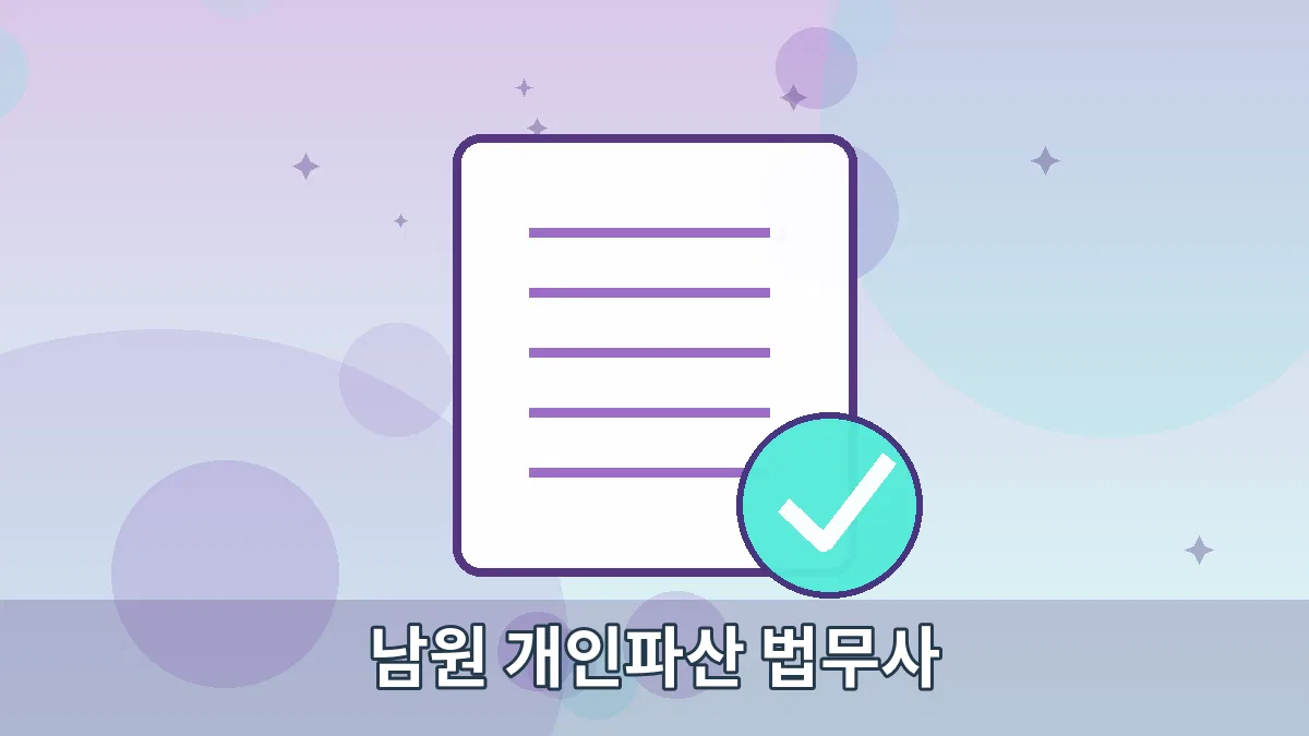 남원 개인파산 법무사 안내 이미지