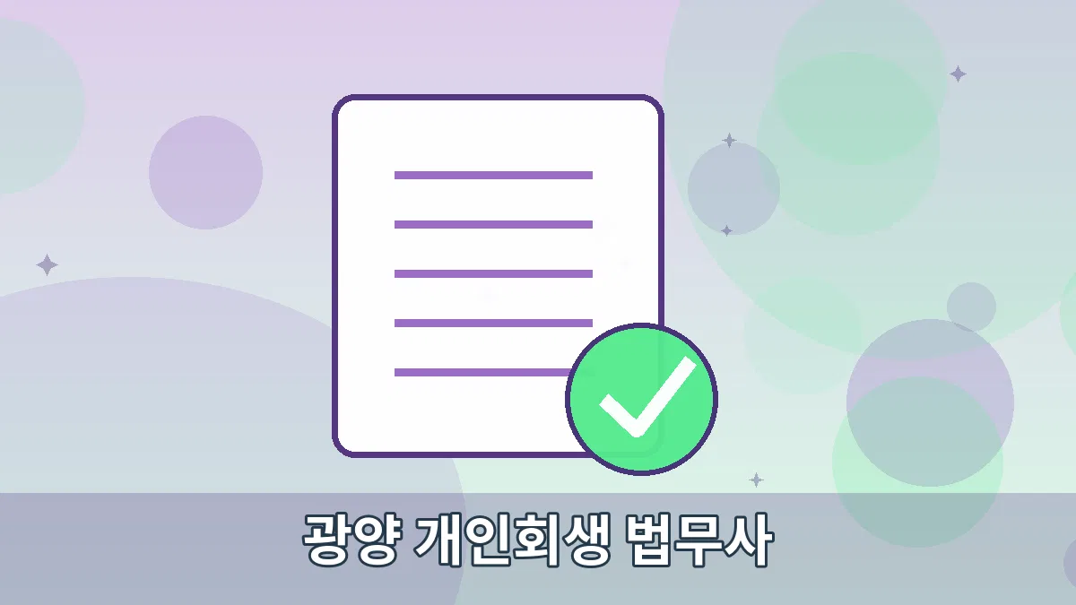 광양 개인회생 법무사 안내 이미지 3