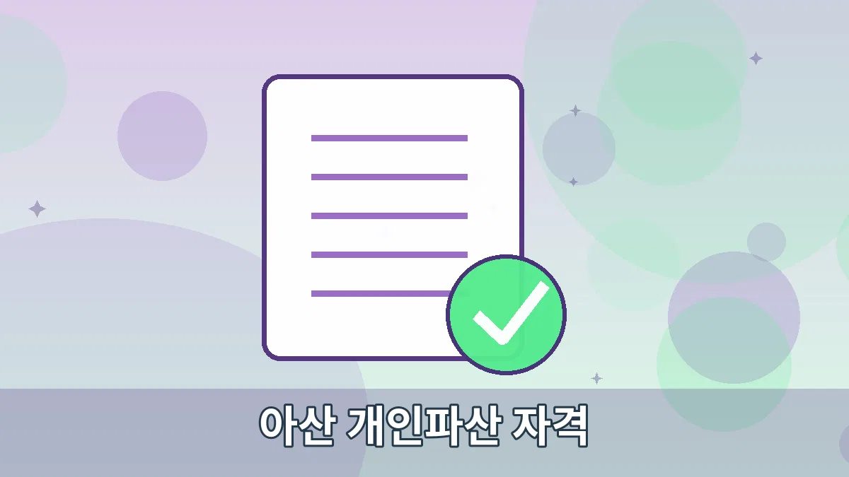 아산 개인파산 자격 안내 이미지 3