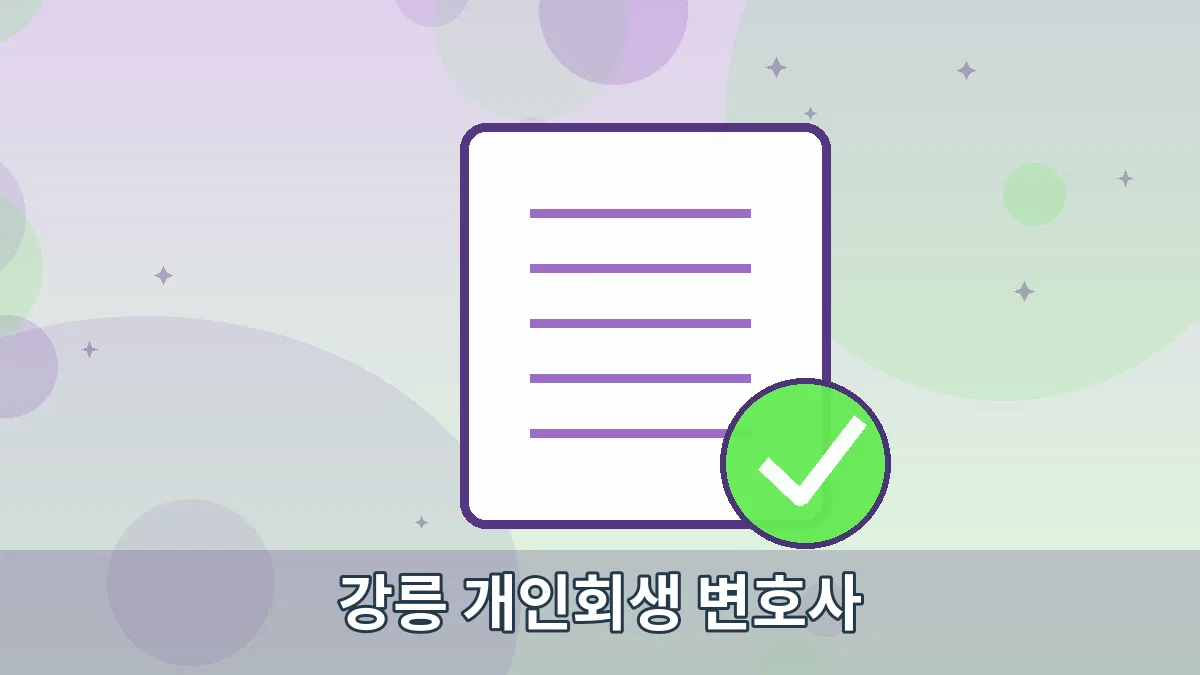 강릉 개인회생 변호사 안내 이미지 2