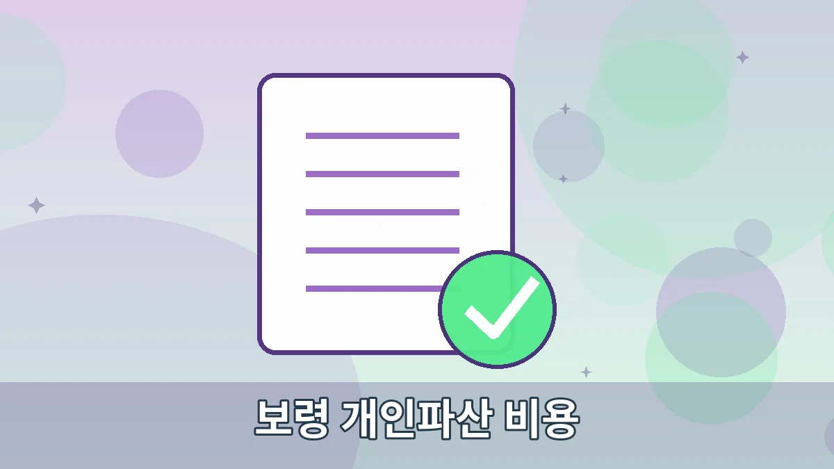 보령 개인파산 비용 안내 이미지 3