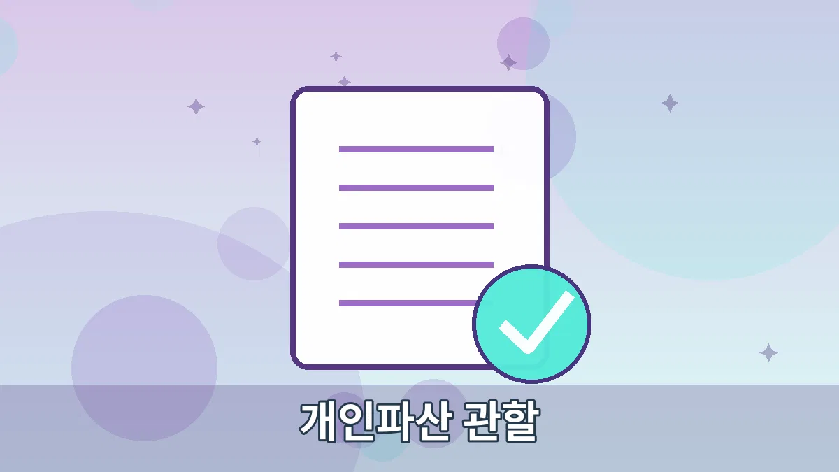 개인파산 관할 안내 이미지 4