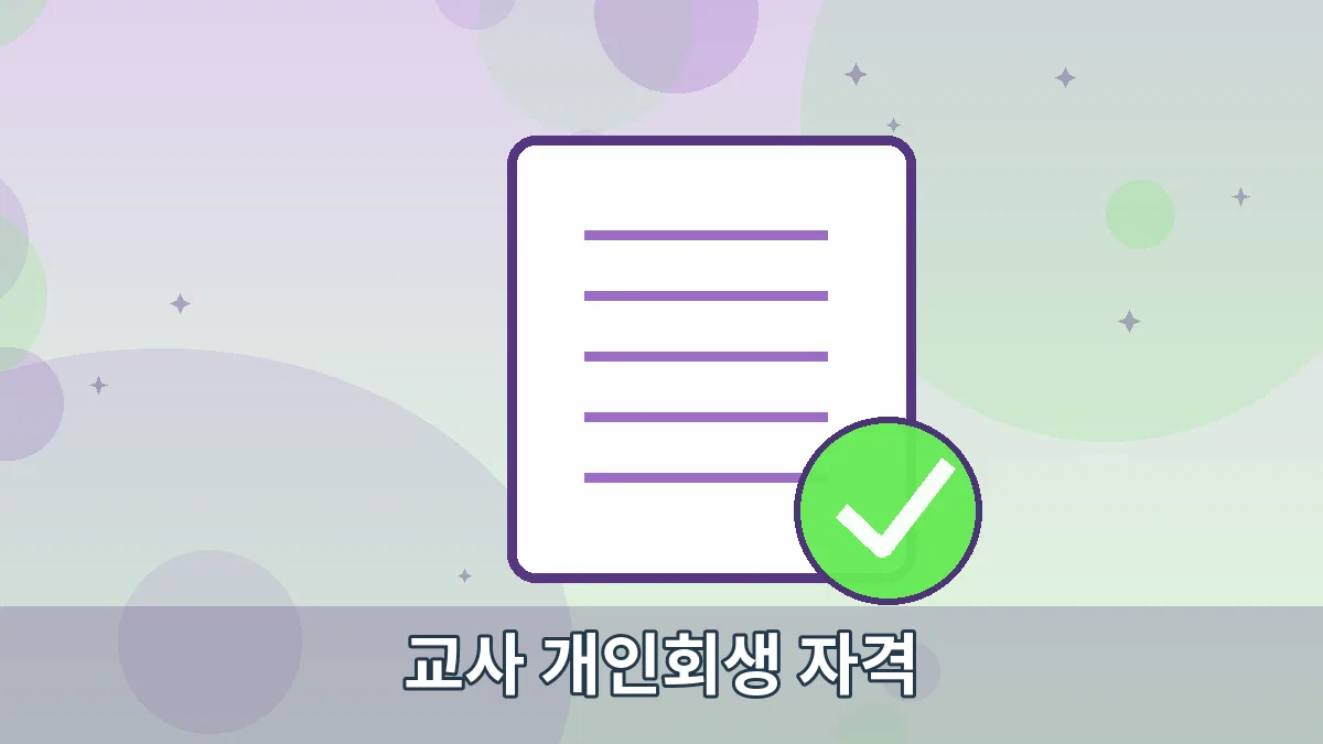 교사 개인회생 자격 안내 이미지 2