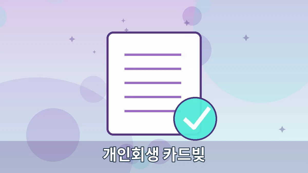 개인회생 카드빚 안내 이미지 4