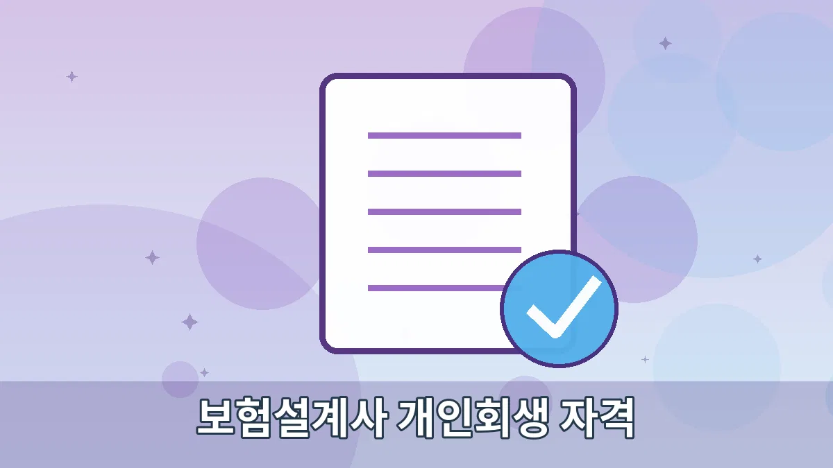 보험설계사 개인회생 자격 안내 이미지 5