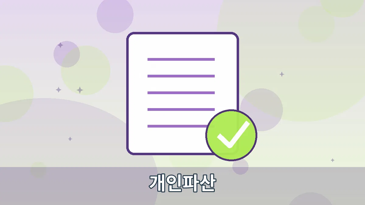 개인파산 안내 이미지 1
