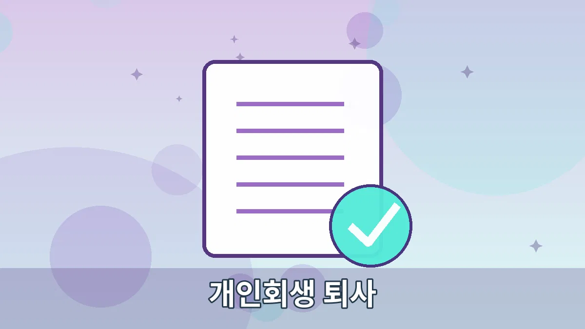 개인회생 퇴사 안내 이미지 4