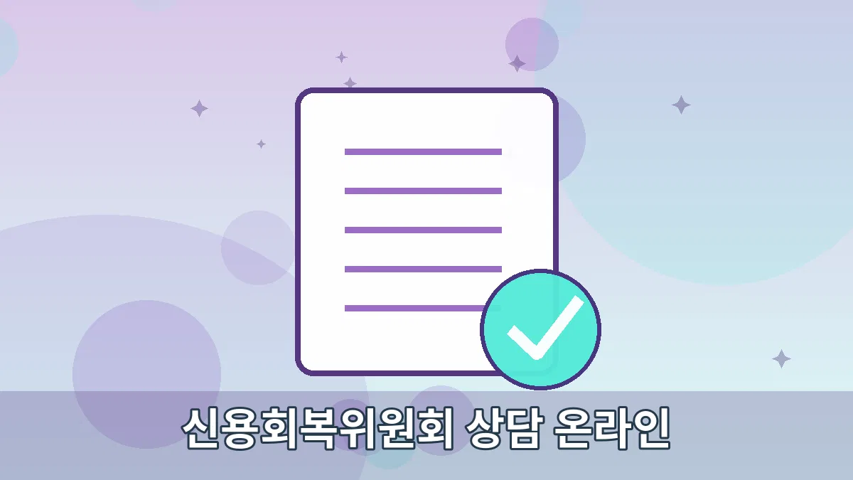 신용회복위원회 상담 온라인 안내 이미지 4