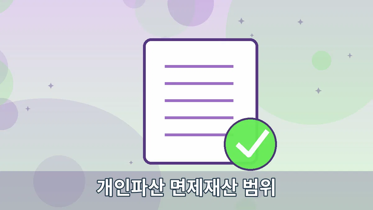 개인파산 면제재산 범위 안내 이미지 2