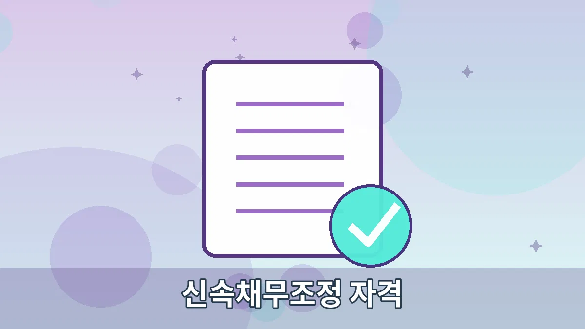 신속채무조정 자격 안내 이미지 4