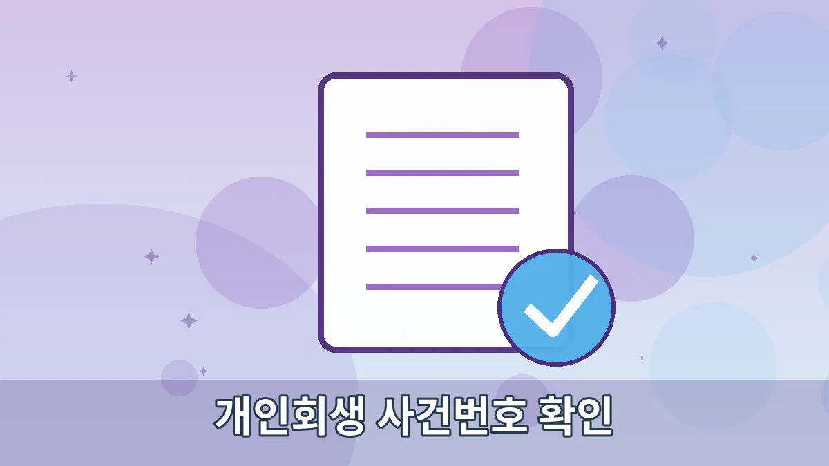 개인회생 사건번호 확인 안내 이미지 5