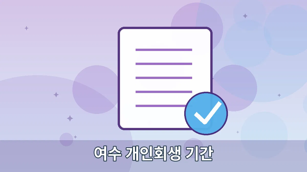 여수 개인회생 기간 안내 이미지 5