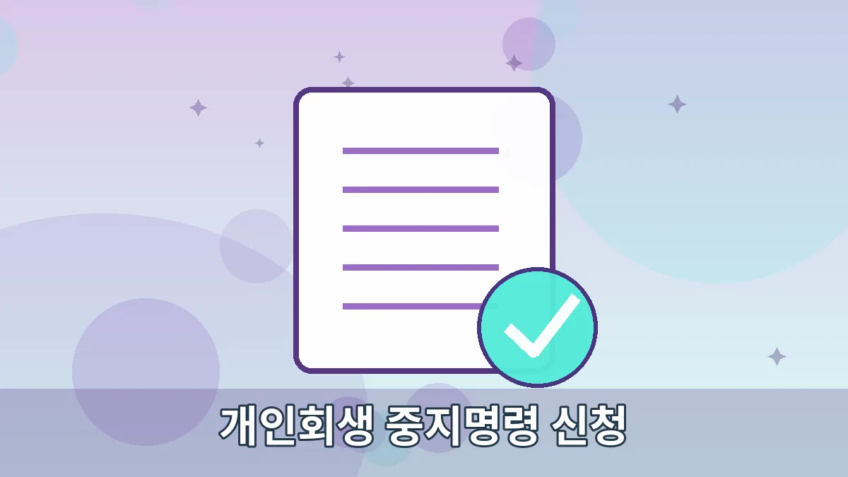 개인회생 중지명령 신청 안내 이미지 4