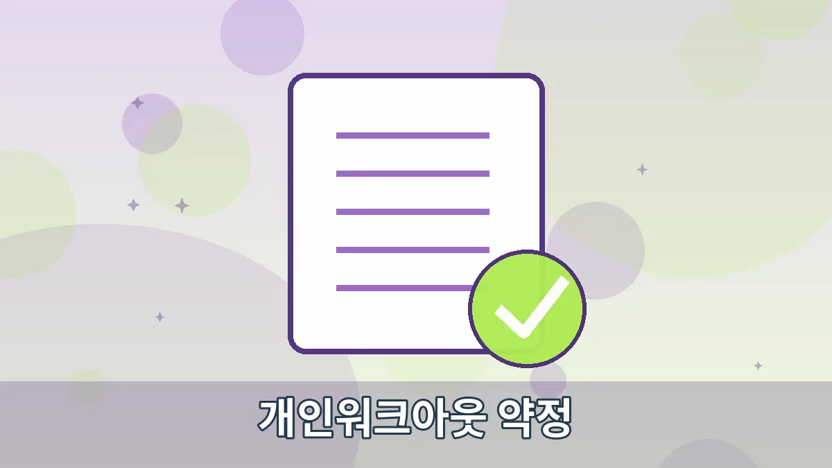개인워크아웃 약정 안내 이미지 1