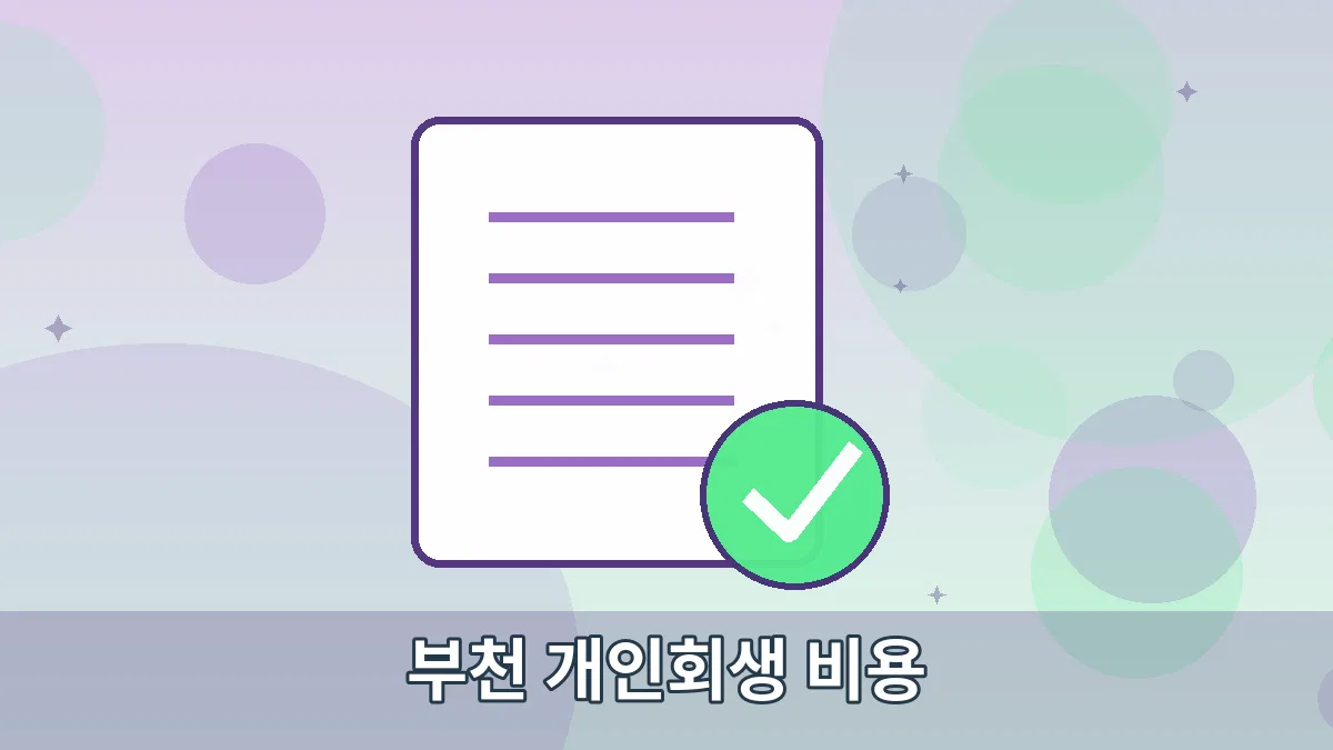 부천 개인회생 비용 안내 이미지 3