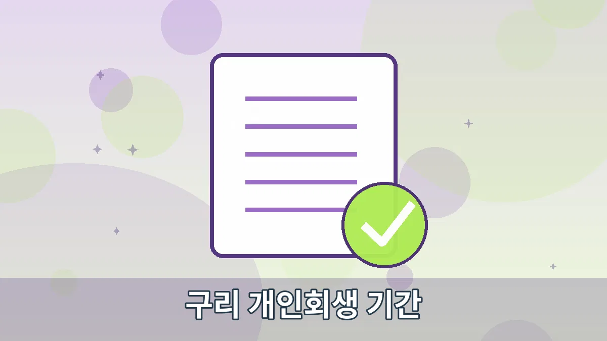 구리 개인회생 기간 안내 이미지 1