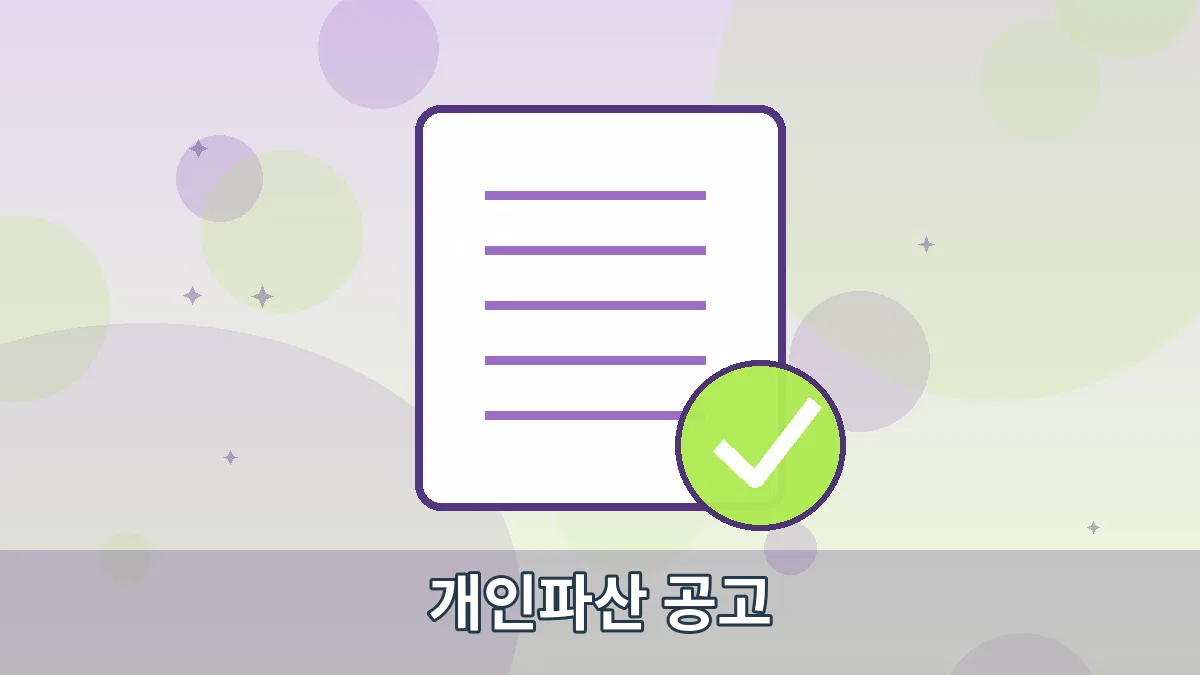 개인파산 공고 안내 이미지 1