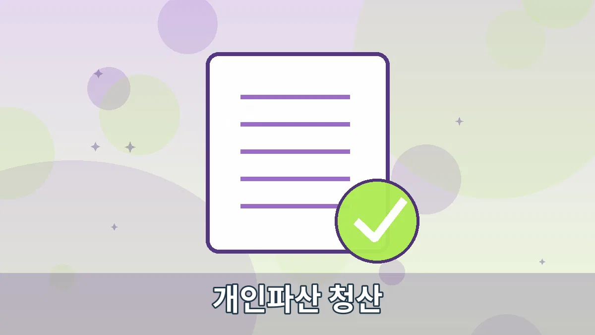 개인파산 청산 안내 이미지 1