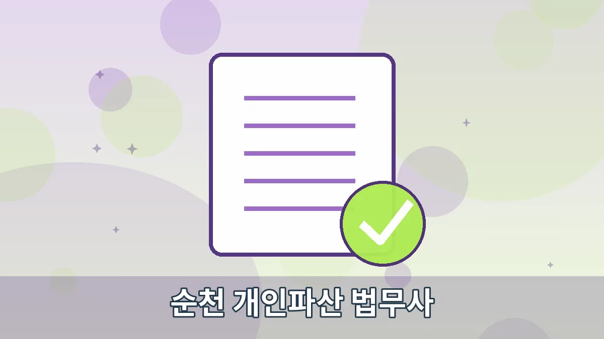 순천 개인파산 법무사 안내 이미지 1