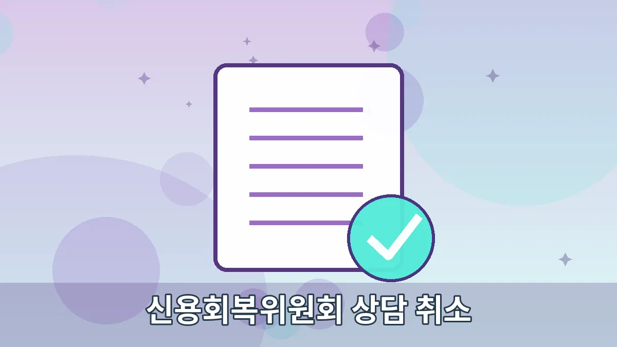 신용회복위원회 상담 취소 안내 이미지 4